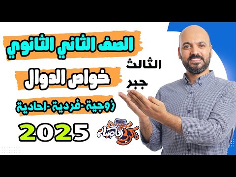 الصف الثاني الثانوي بعض خواص الدوال زوجية وفردية واحادية جبر ث 