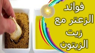 هل تعلم ما هى فوائد الزعتر مع زيت الزيتون