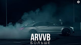 ARVVB - Больше (feat. LTL06)