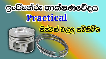 Engineering Technology Practical in Sinhala | පිස්ටන් වළලු සවිකිරීම