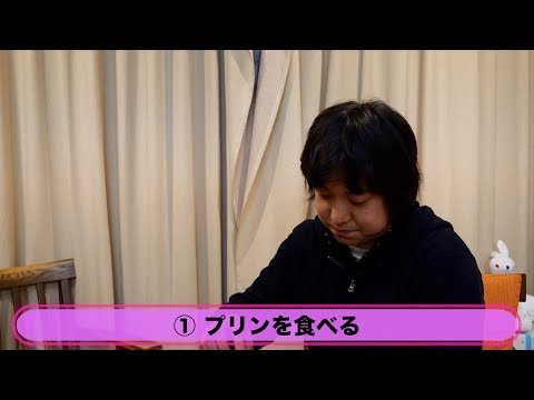 「よし、プリンを食べよう」 - 「よし、プリンを食べよう」