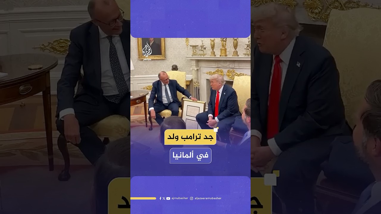 ولد في ألمانيا.. المستشار فريدريش ميرتس يهدي ترامب شهادة ميلاد جده