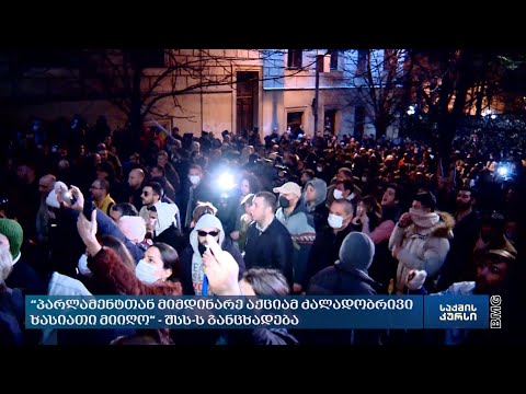 პარლამენტმა „უცხოური გავლენის გამჭვირვალობის შესახებ“ კანონპროექტს მხარი დაუჭირა