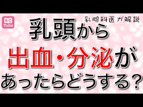 【乳腺科医が解説】乳頭から出血・分泌があったら、どうする？【乳がん大事典】 《BC Tube：乳癌の専門家による情報発信グループ》