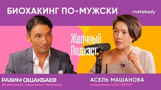 Желчный Подкаст: МУЖИК, ОСТОРОЖНО! КРИЗИС СРЕДНЕГО ВОЗРАСТА с Рахимом Ошакбаевым