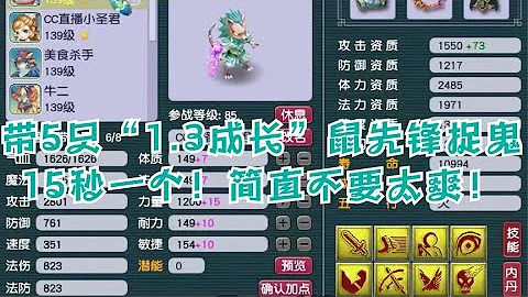 梦幻西游：瞬秒5只1 3成长鼠先锋去捉鬼！15秒一个！简直不要太爽 - 天天要闻