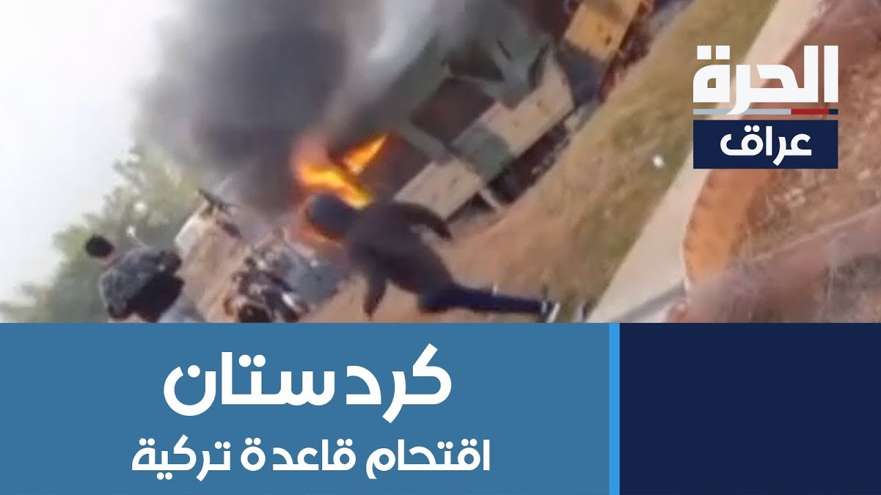 محتجون يقتحمون معسكرا للجيش التركي في كردستان