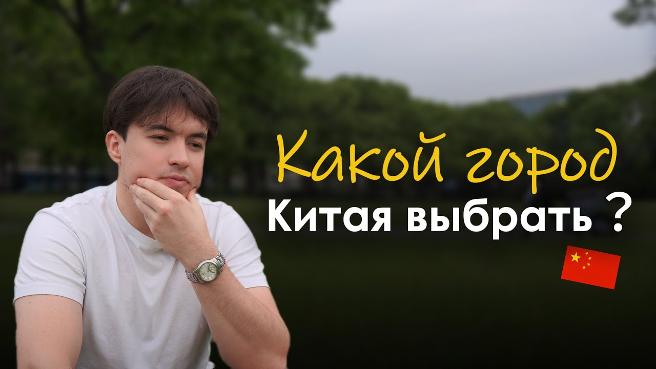 Где жить и учиться в Китае? Советы из моего опыта