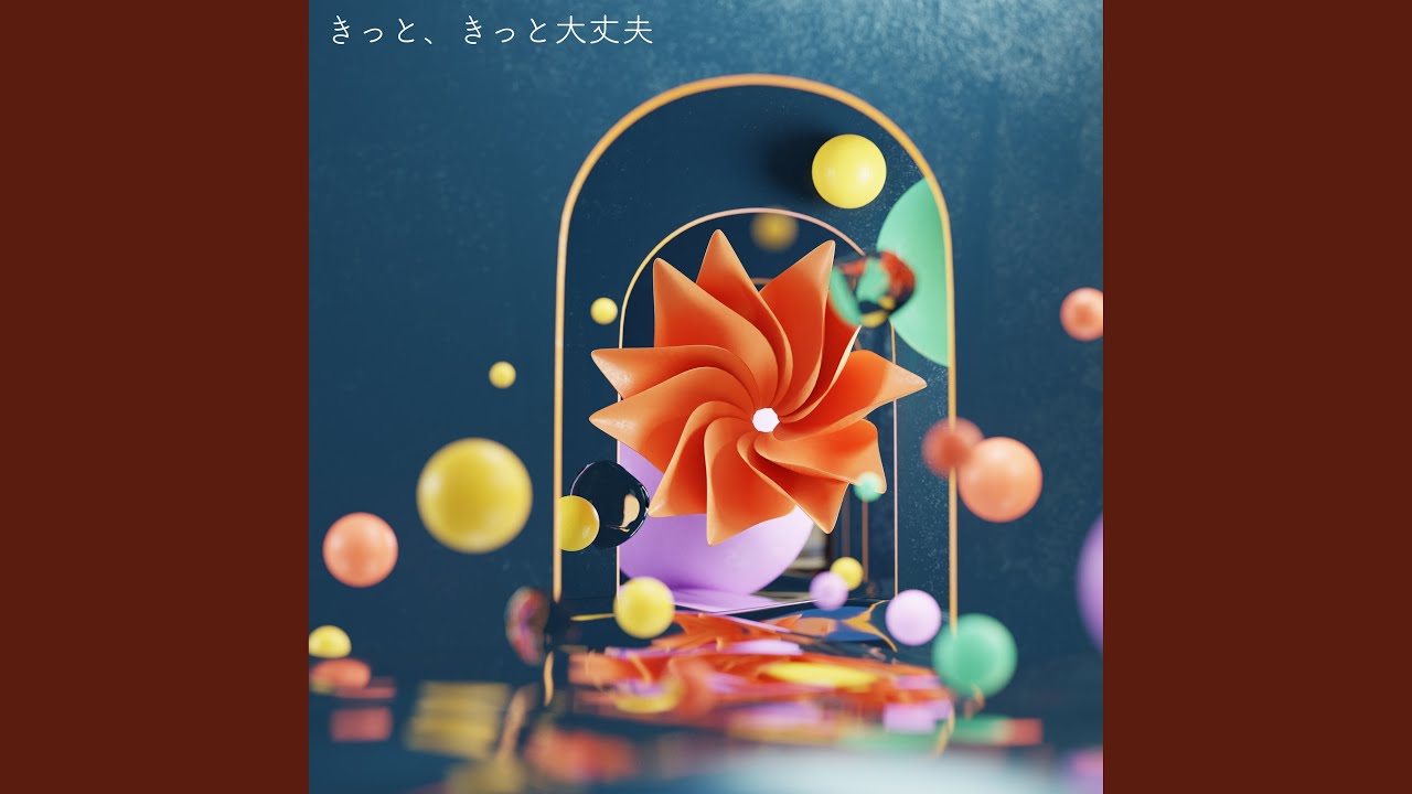 きっと、きっと大丈夫