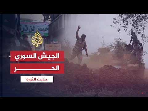 حديث الثورة | دور متصاعد للجيش السوري الحر
