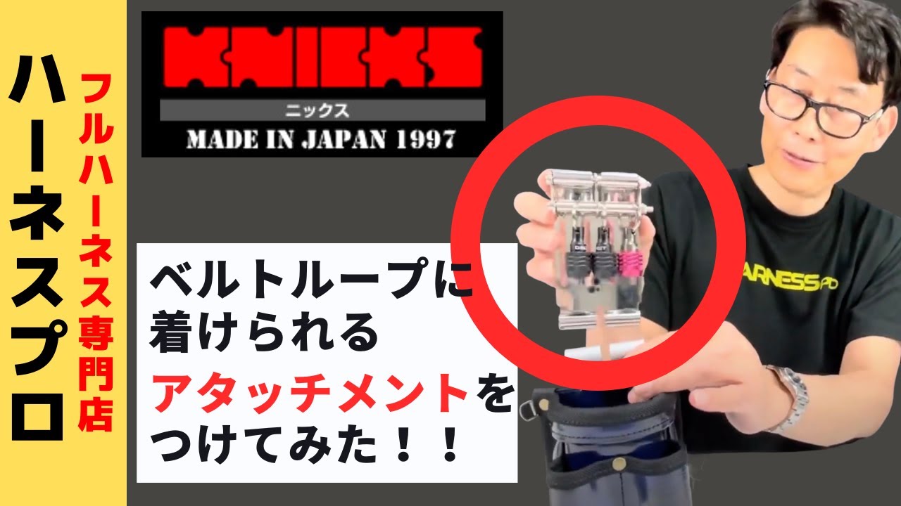 ニックス】ベルトループアタッチメントのご紹介です！ - YouTube