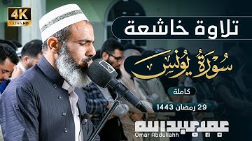 تلاوة خاشعة لسورة يونس كاملة - الشيخ عمر عبدالله سلطان