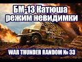 БМ-13 Катюша - режим невидимки! ПОДБОРКА МОМЕНТОВ! WAR THUNDER RANDOM № 33!