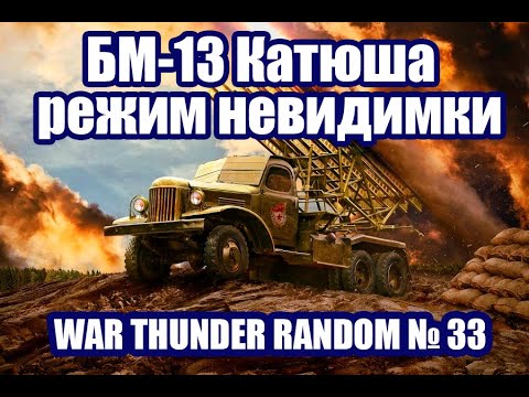 Видео: БМ-13 Катюша - режим невидимки! ПОДБОРКА МОМЕНТОВ! WAR THUNDER RANDOM № 33!