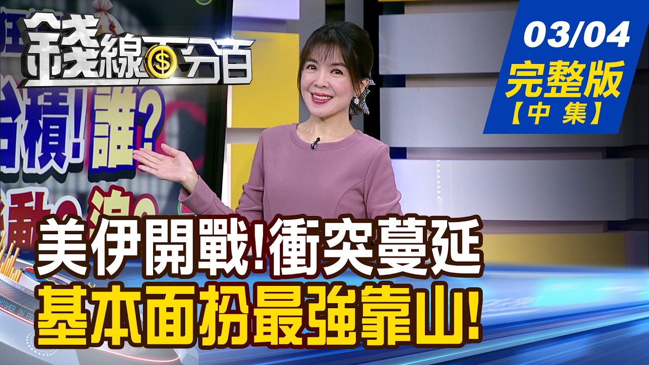 【錢線百分百】20260304完整版(中集)《台股跌夠了?何時V轉? 誰趁虛而入?誰快逃? 題材避風港誰安全? 年報選股脫穎而出! 》│非凡財經新聞│