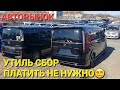 АВТОРЫНОК УТИЛЬСБОР ПЛАТИТЬ НЕ НУЖНО, ВЛАДИВОСТОК ЗЕЛЁНЫЙ УГОЛ СЕГОДНЯ