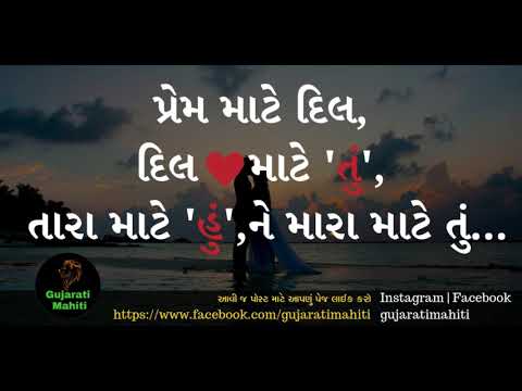 Gujarati Mahiti - Gujarati Love Shayari | || Love Quotes