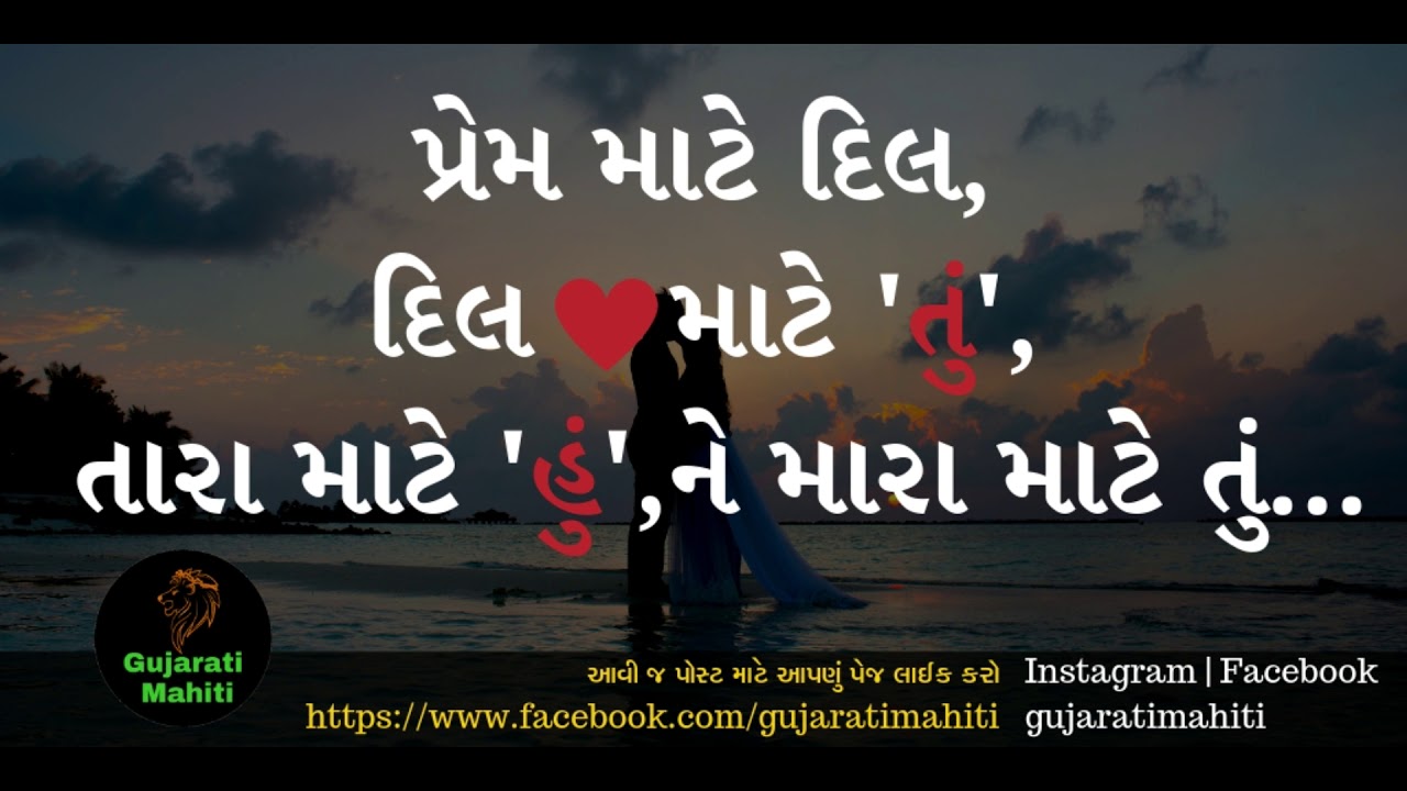 Gujarati Mahiti - Gujarati Love Shayari Love Quotes - YouTube.