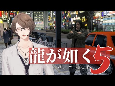 【龍が如く5 夢、叶えし者】 神室町の全自動ぼてくりこかしマシーン＃４【にじさんじ/加賀美ハヤト】