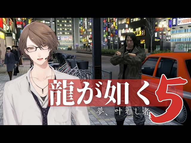 【龍が如く5 夢、叶えし者】 神室町の全自動ぼてくりこかしマシーン＃４【にじさんじ/加賀美ハヤト】のサムネイル