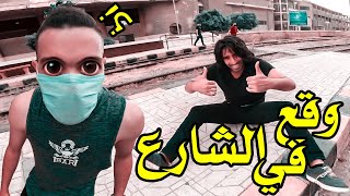 تحدي الباركور - وقعنا في الشارع امام الناس في حركات الباركور (شكلنا وحش ؟!) | PARKOUR STREET VLOG