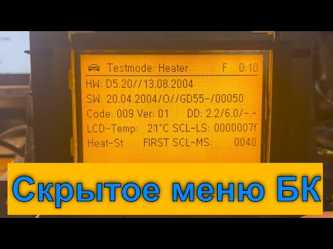 Opel Astra H Zafira B скрытое меню (тест режим БК)