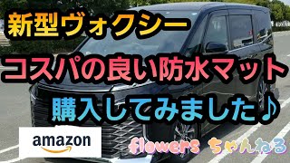 新型ヴォクシー　Amazonでコスパの良い防水マットを購入しました