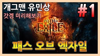 개그맨 유민상 디아블로식 갓갬 【패스오브엑자일 】 1