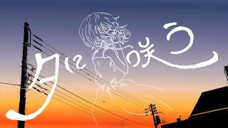 夕に咲う/一花