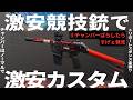 【カスタム】新型の競技銃を半端カスタム！？⑧
