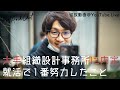 大手組織設計事務所の内定を勝ち取るために、就職活動で一番力を入れたこと＠YouTube Live