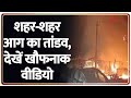 Fire Incidents in India : शहर-शहर आग का तांडव, देखें खौफनाक वीडियो I UP I Rajasthan I Chhatisgarh