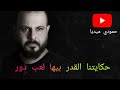 حكايتنا القدر بيها لعب دور الشاعر إيهاب المالكي