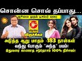 Viruchikam சொன்ன சொல் தப்பாது… வந்து போகும் "அந்த" பயம்! இதுவரை காணாத சந்தோசம் அடுத்த 183 நாள்கள்