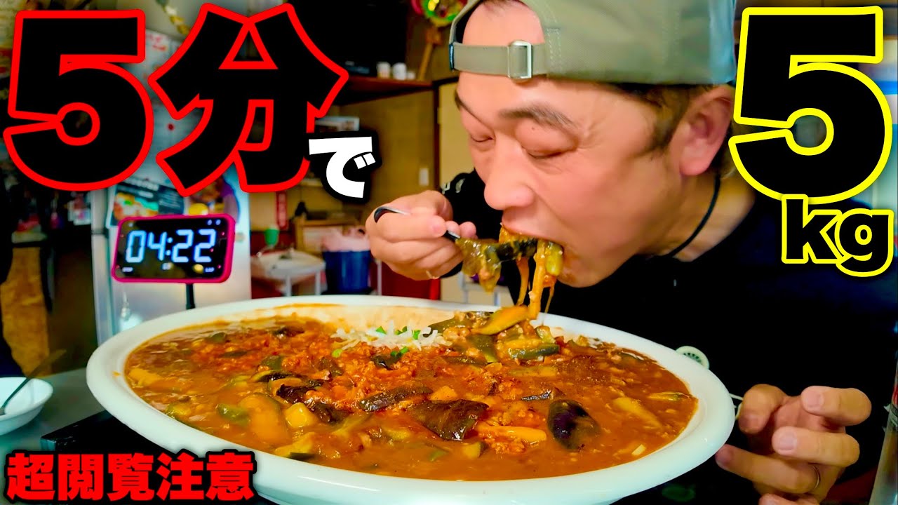 【大食い】超閲覧注意！総重量5kgの麻婆茄子丼を制限時間5分で挑んだ結果【MAX鈴木】