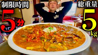 【大食い】超閲覧注意！総重量5kgの麻婆茄子丼を制限時間5分で挑んだ結果【MAX鈴木】

