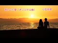 君といた夏（オリジナル曲）