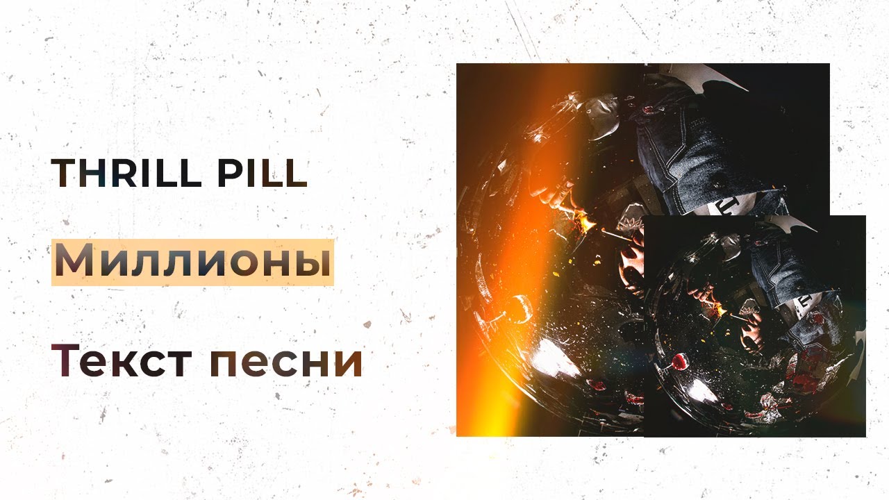 Thrill Pill миллионы. Трилл пилл миллионы текст. Миллион текст. Текст трил пил миллионы