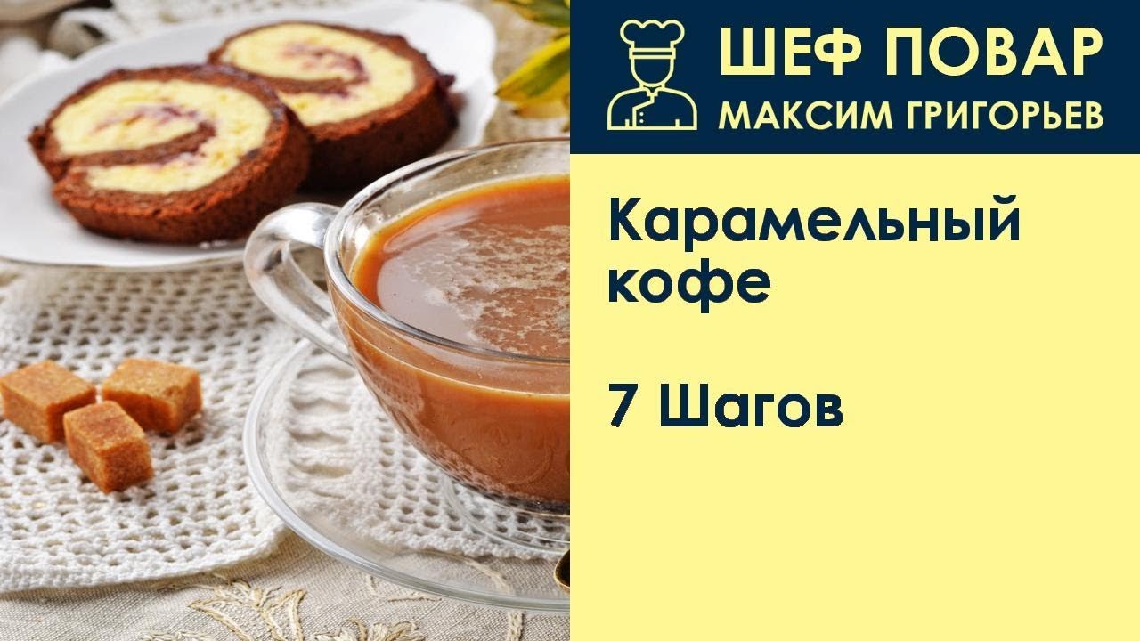 Карамельный кофе . Рецепт от шеф повара Максима Григорьева - YouTube