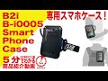 【5分でわかる】B2i スマホケース B-i0005 Smart Phone Case【Vol.114】モケイパドック サバゲー スマートフォンケース 赤外線 レーザーガン