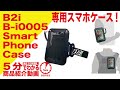 【5分でわかる】B2i スマホケース B-i0005 Smart Phone Case【Vol.114】モケイパドック サバゲー スマートフォンケース 赤外線 レーザーガン