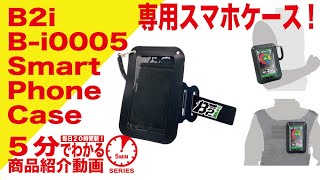 【5分でわかる】B2i スマホケース B-i0005 Smart Phone Case【Vol.114】モケイパドック サバゲー スマートフォンケース 赤外線 レーザーガン