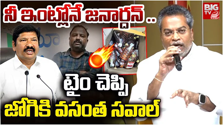 MLA Vasantha Krishna Prasad Shocking Comments On Jogi Ramesh | AP Fake Liquor | Janardhan Rao |BIGTV