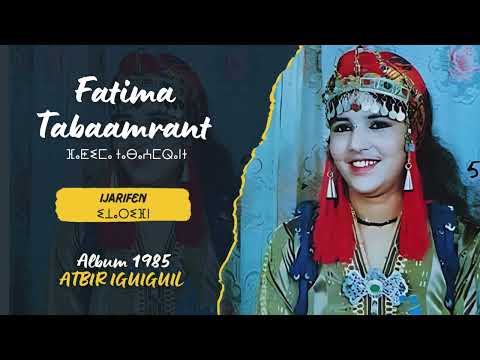 Fatima Tabaamrant Ijarifen ⵉⵊⴰⵔⵉⴼⵏ Album 1985 Atbir Iguiguil
