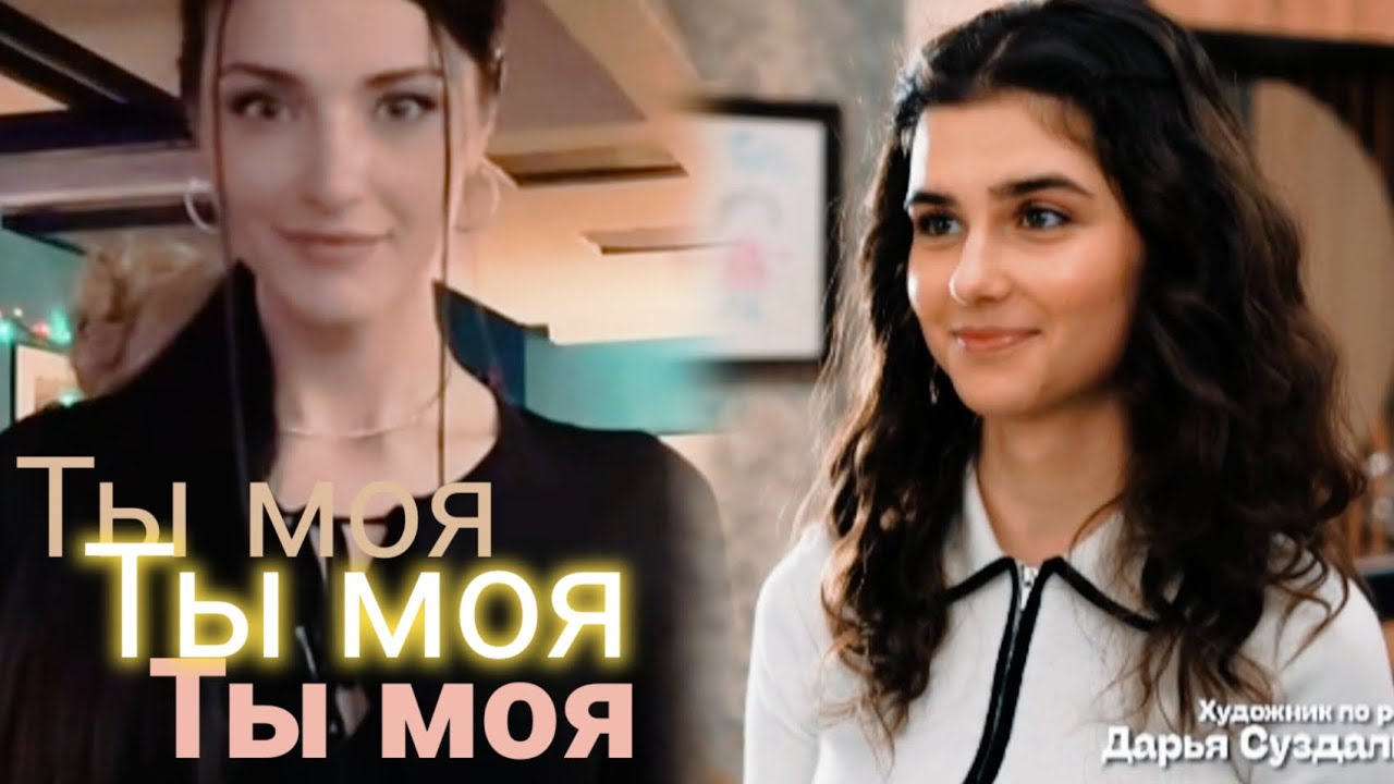 Даша & Соня | Папины дочки | Ты моя 