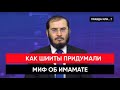 Как шииты придумали миф об Имамате.