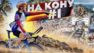 #НАКОНУ - 01: пробуем отобраться на Чемпионат Мира. Подготовка к IRONMAN KONA