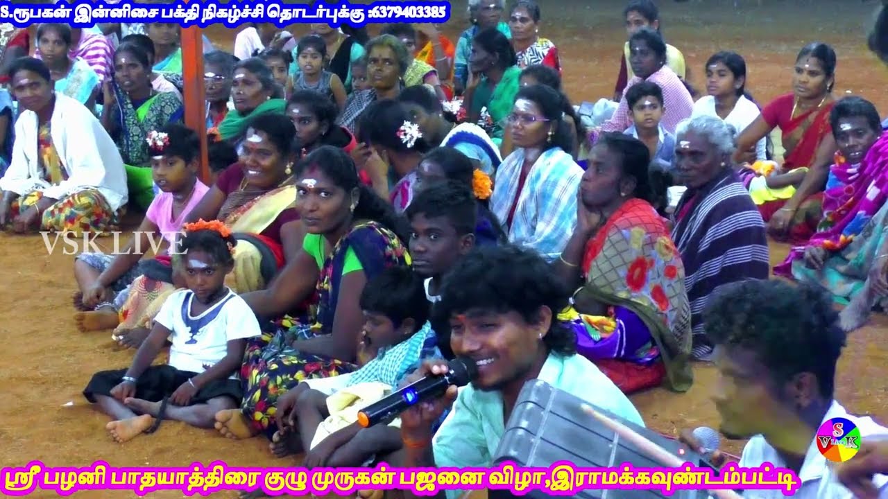 இராமக்கவுண்டம்பட்டி முருகன் பஜனை வேரலெவல் குணா ரூபகன் பங்குபெற்ற பஜனை