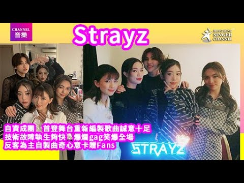 Strayz｜自資成團 首登舞台重新編製歌曲誠意十足｜Channel音樂