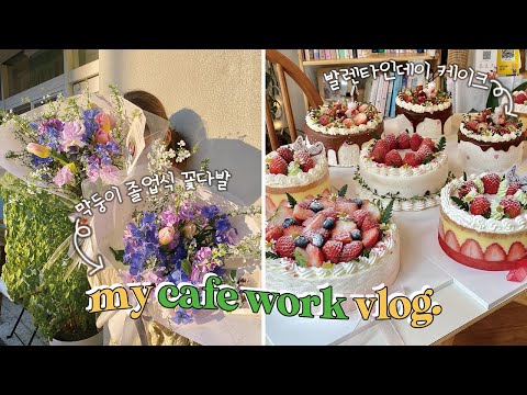 (ENG) 발렌타인데이 케이크 주문제작,막내동생 졸업식 꽃다발 만들기, 망미동 카페투어 | 부산 카페 사장 일상 vlog
